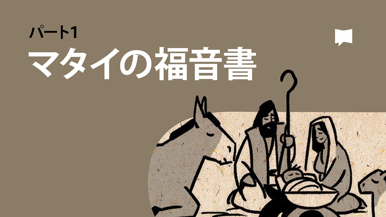 マタイによる福音書 1 | 口語訳 聖書 - 聖書アプリ